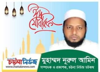 চট্টলানিউজের পাঠকসহ সংশ্লিষ্ট সকলকে ঈদ উল ফিতরের শুভেচ্ছা