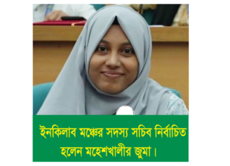 ইনকিলাব মঞ্চের সদস্য সচিব নির্বাচিত হলেন মহেশখালীর ফাতিমা তাসনিম জুমা